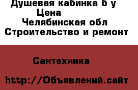 Душевая кабинка б/у › Цена ­ 2 000 - Челябинская обл. Строительство и ремонт » Сантехника   